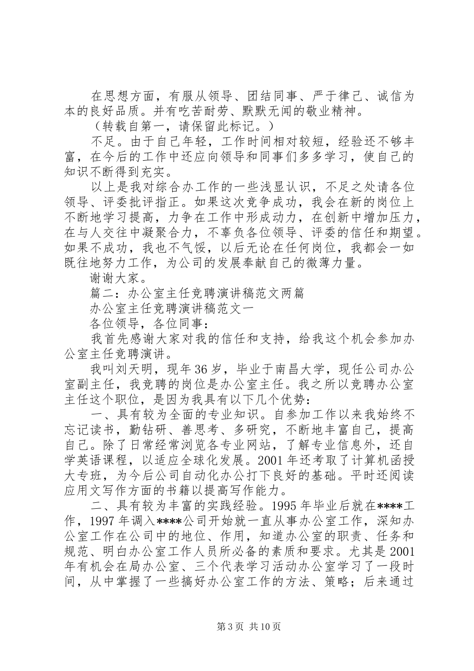 办公室主任竞聘演讲稿范文_1_第3页