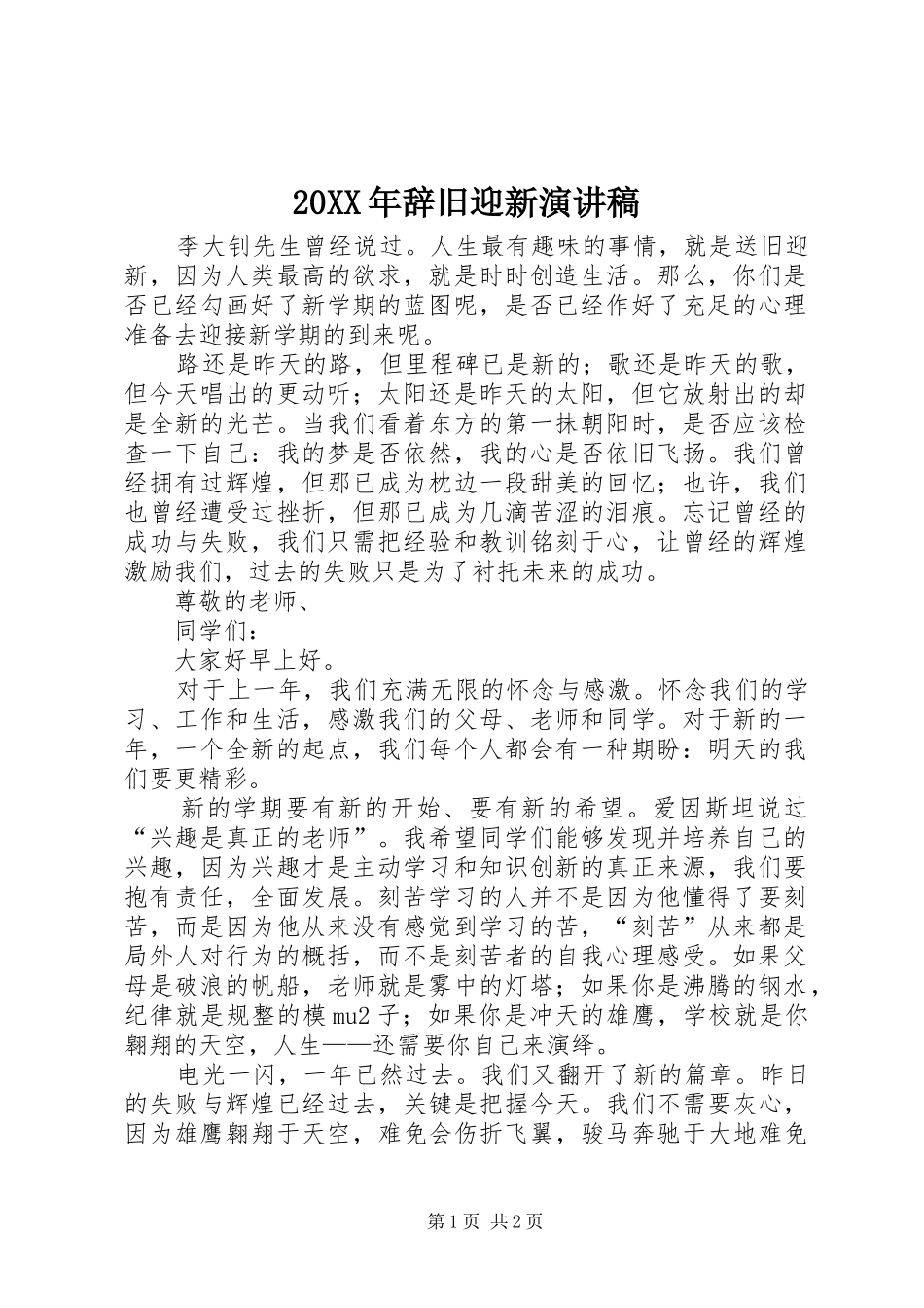 20XX年辞旧迎新演讲_第1页