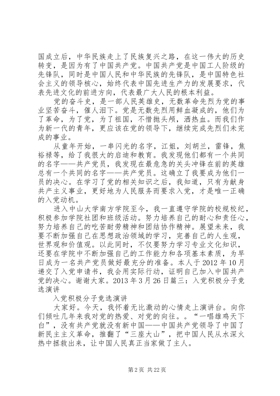 积极分子竞选演讲稿范文_第2页