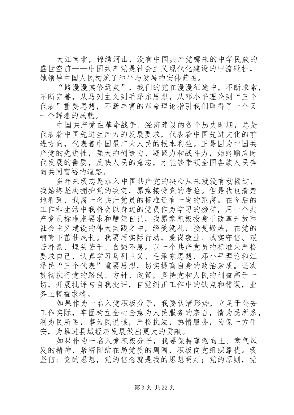 积极分子竞选演讲稿范文_第3页