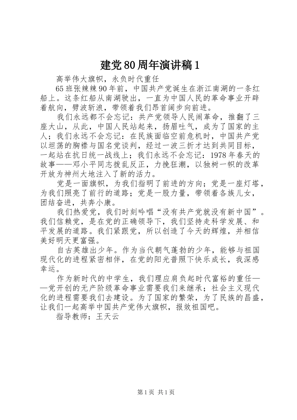 建党80周年演讲范文1_第1页