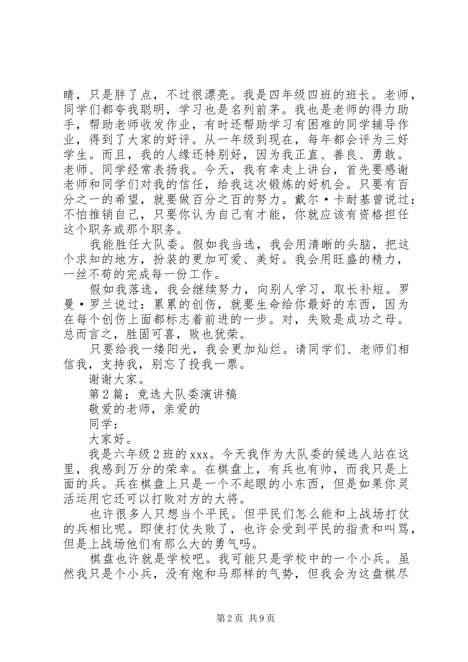 大队委员竞选演讲两分钟_第2页