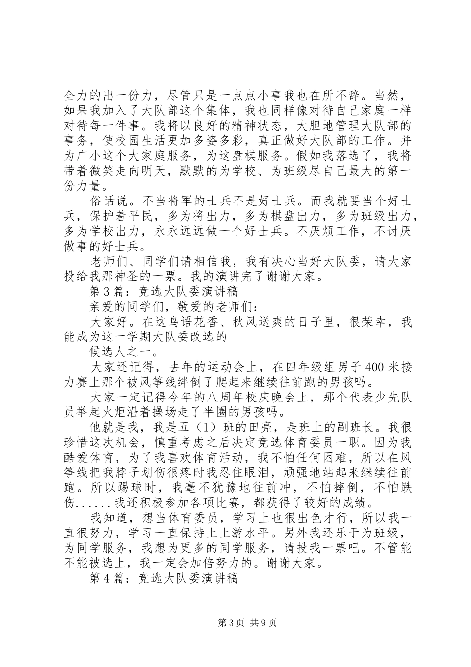 大队委员竞选演讲两分钟_第3页