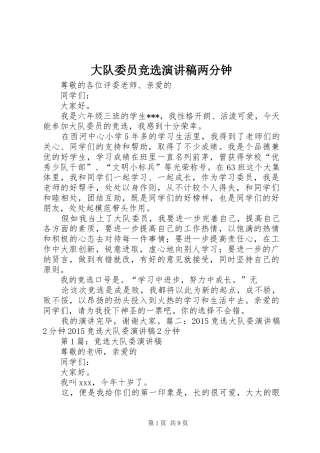 大队委员竞选演讲两分钟