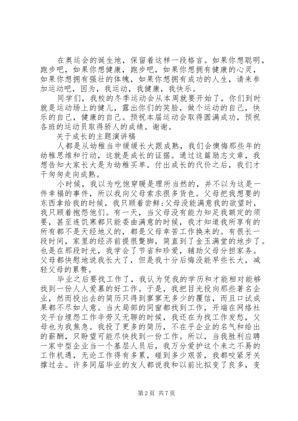 关于成长的主题演讲稿范文_第2页