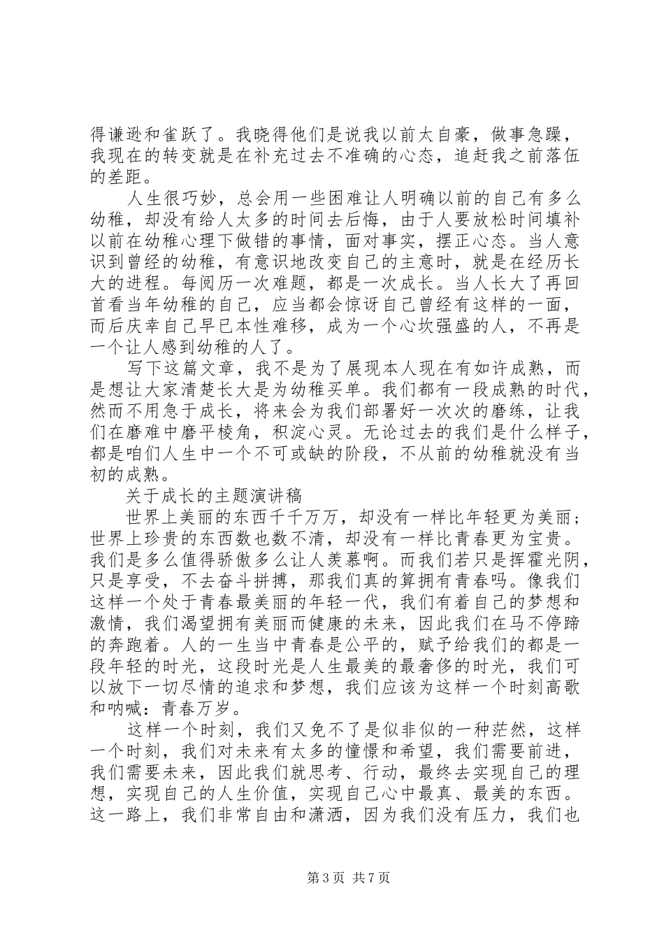 关于成长的主题演讲稿范文_第3页