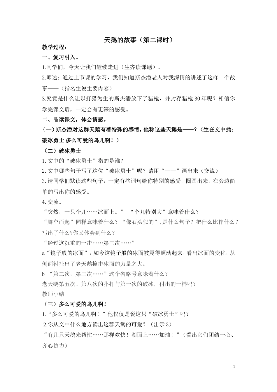四下16天鹅的故事（谢荣梅）_第1页