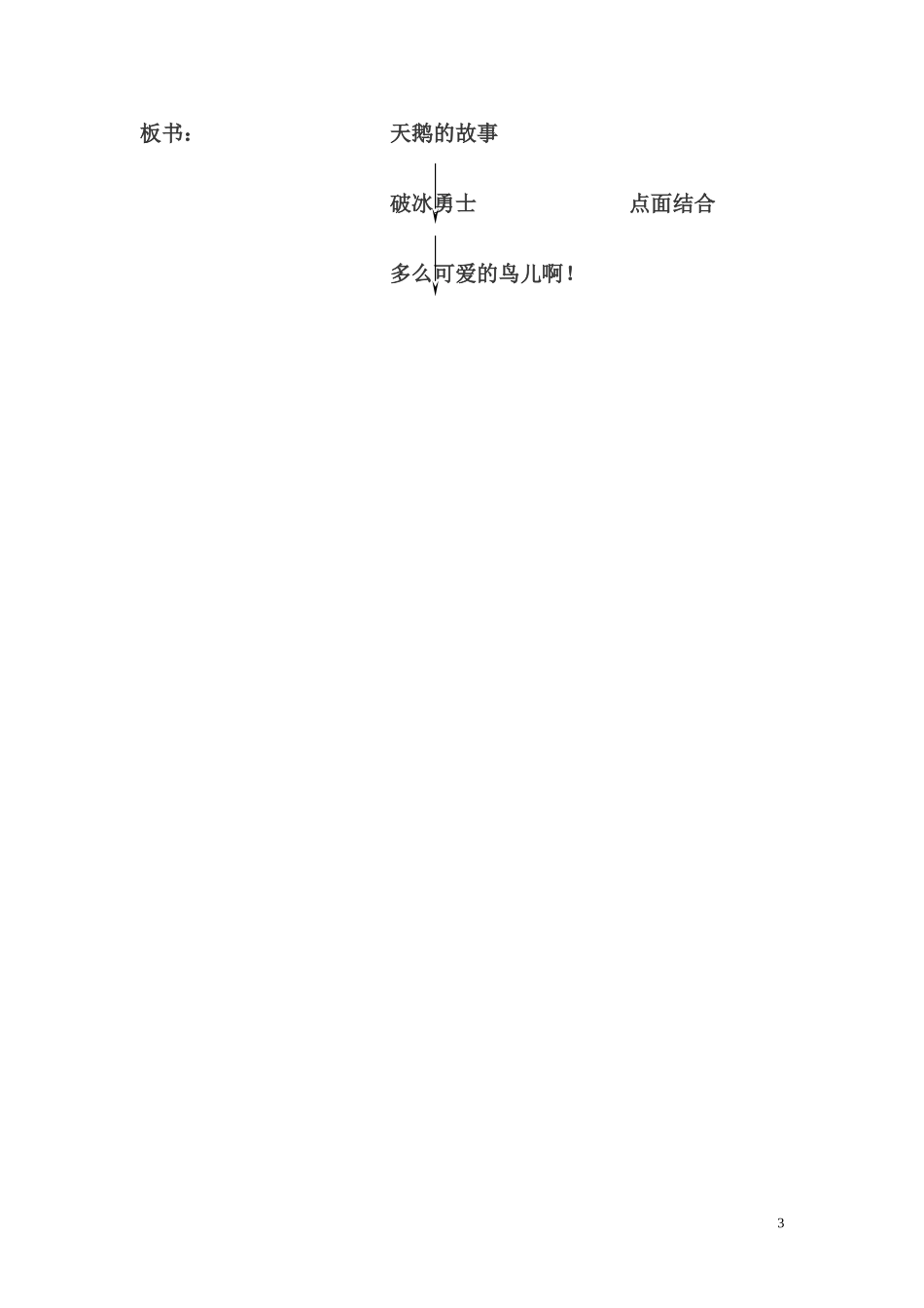 四下16天鹅的故事（谢荣梅）_第3页