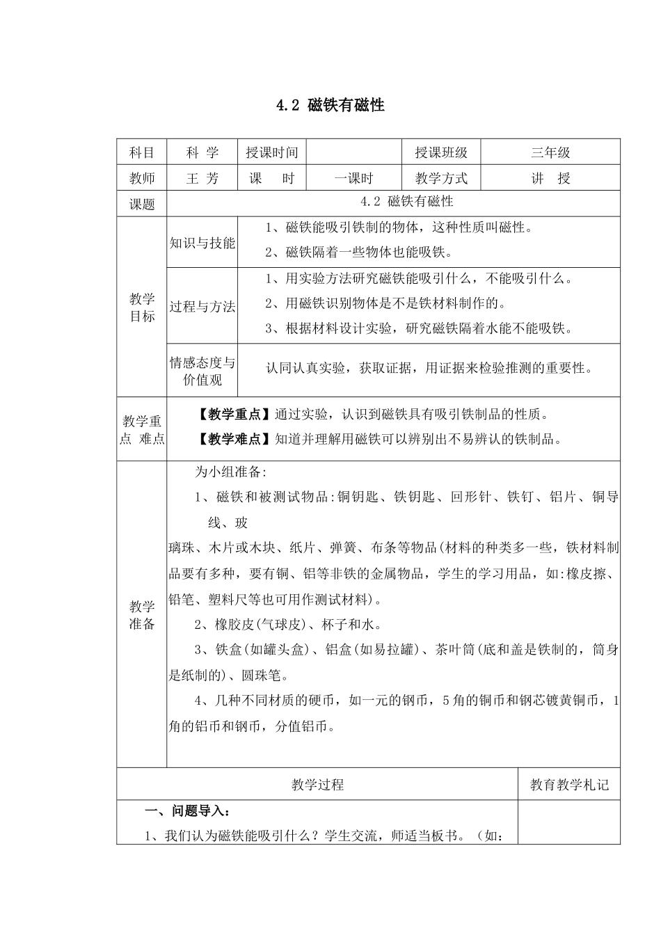 磁铁有磁性教学设计_第1页