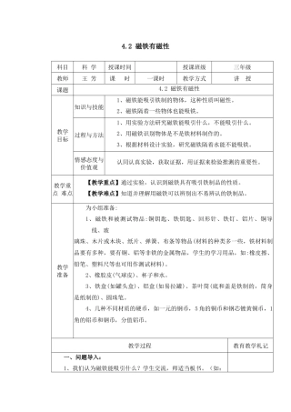 磁铁有磁性教学设计