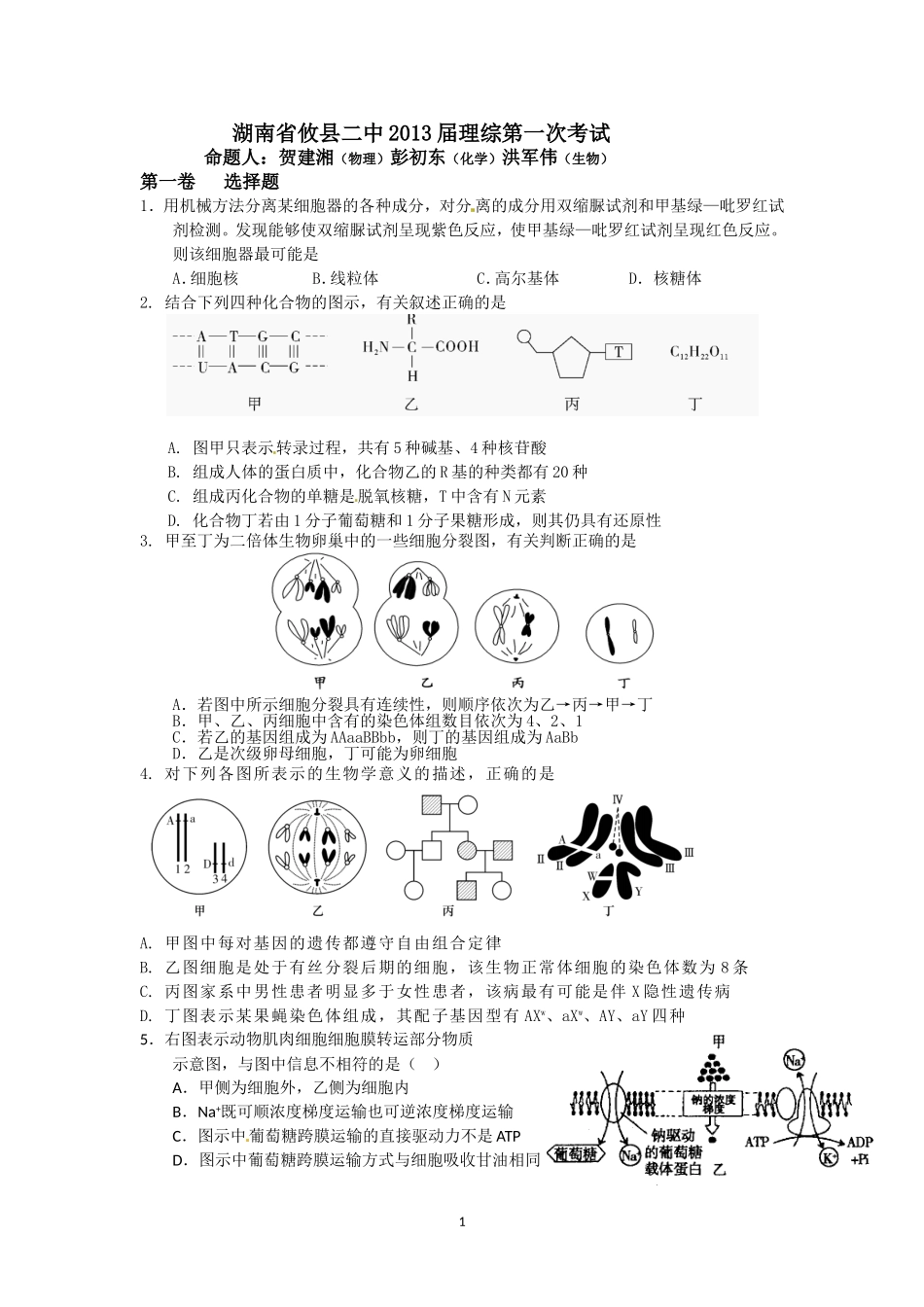 湖南省攸县二中2013届理综第一次考试_第1页