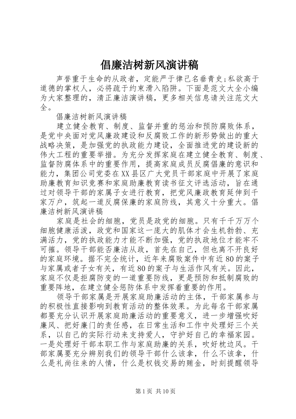 倡廉洁树新风演讲稿范文_第1页