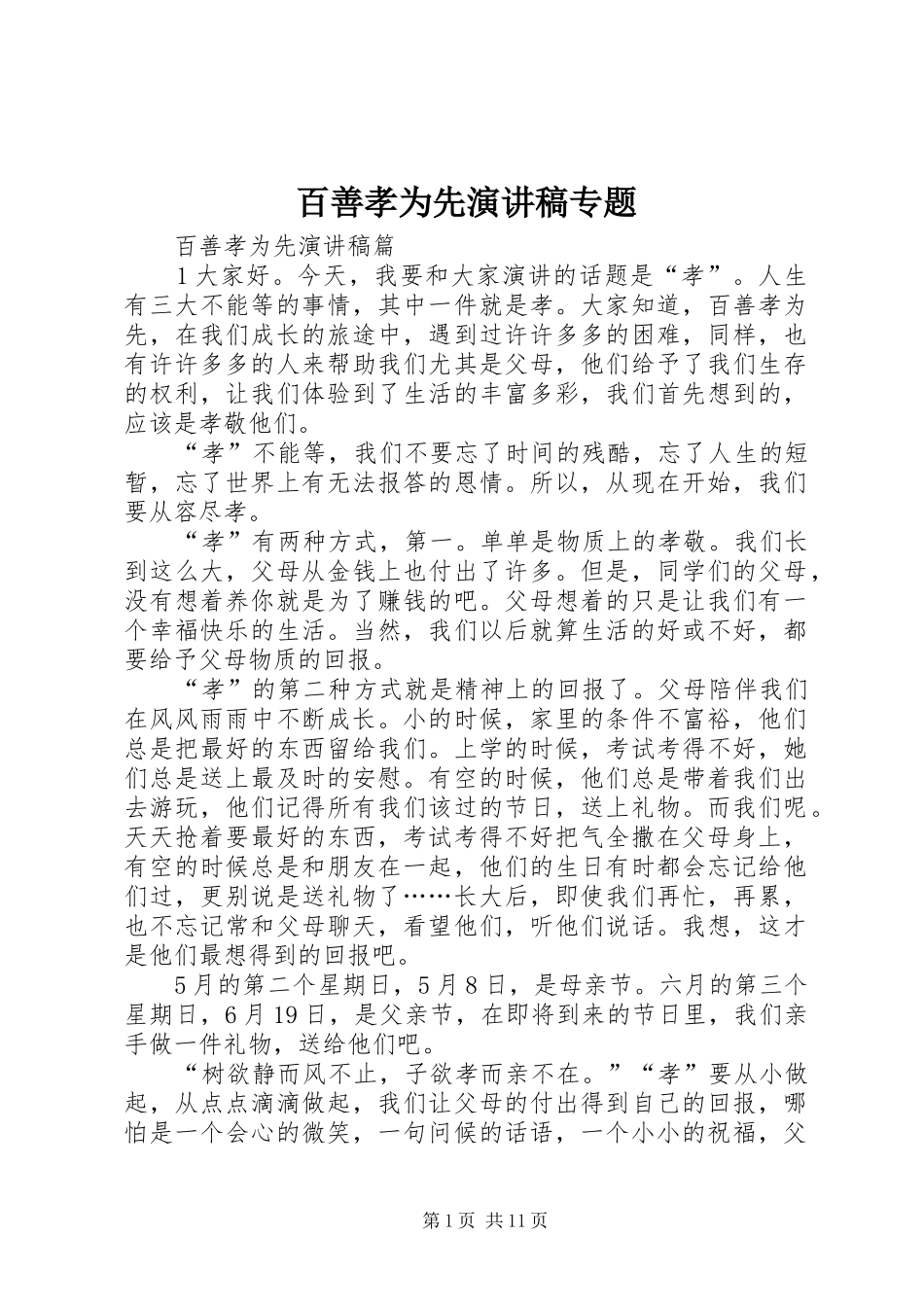 百善孝为先演讲稿范文专题_第1页