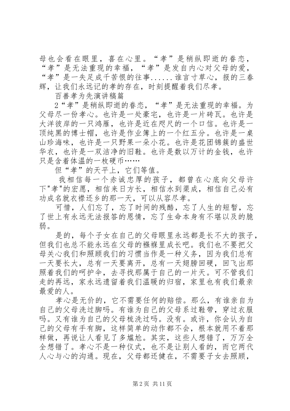 百善孝为先演讲稿范文专题_第2页