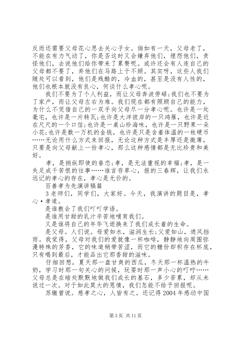 百善孝为先演讲稿范文专题_第3页
