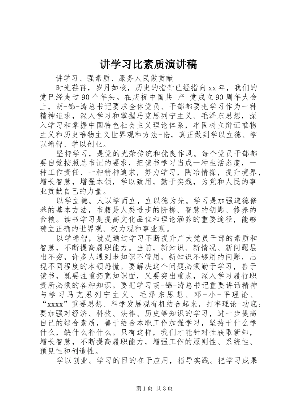 讲学习比素质演讲稿范文_第1页