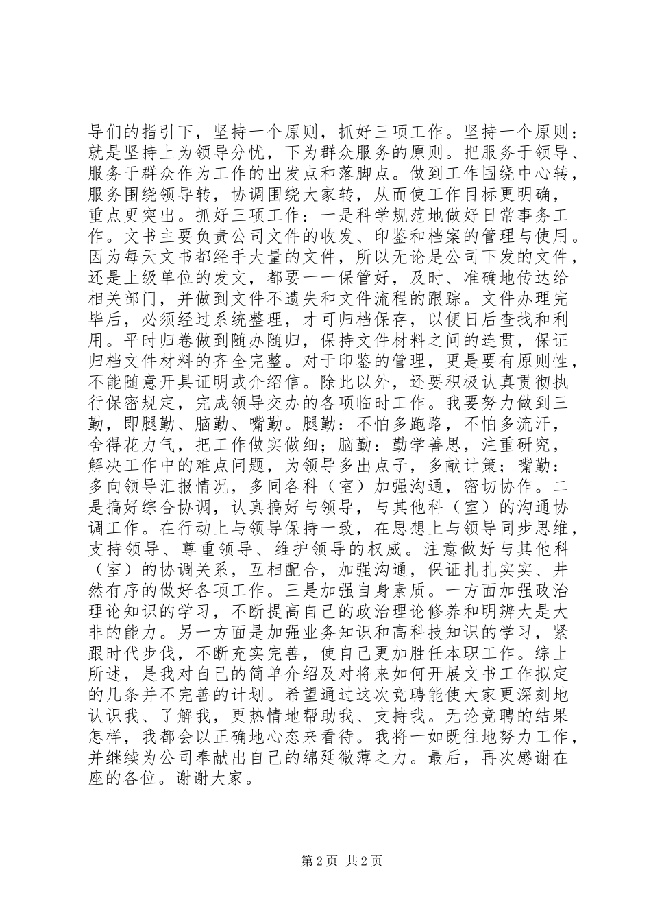 XX年电信办公室文书竞聘演讲稿范文_第2页