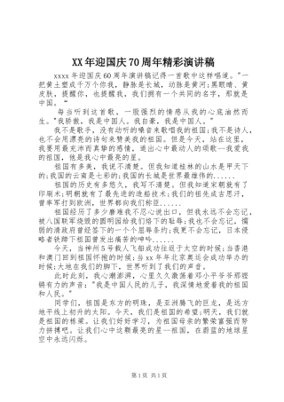 XX年迎国庆70周年精彩演讲致辞稿范文