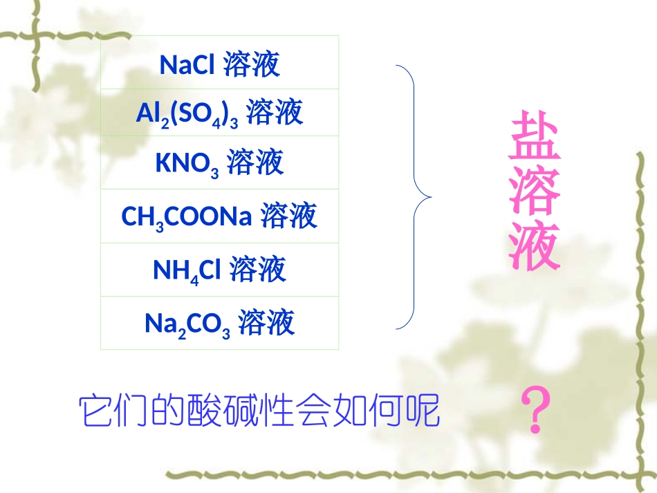 盐类的水解》公开课精品课件（共23张PPT33058_第3页