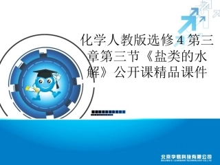 盐类的水解》公开课精品课件（共23张PPT33058