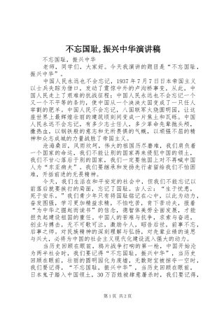 不忘国耻,振兴中华演讲稿范文