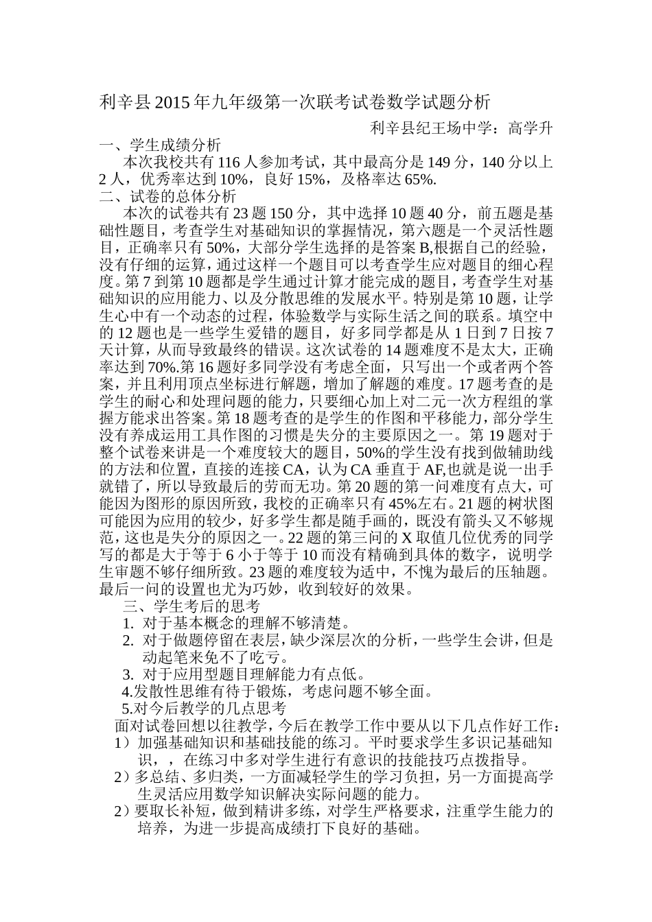 利辛县2015年九年级第一次联考试卷数学试题分析_第1页