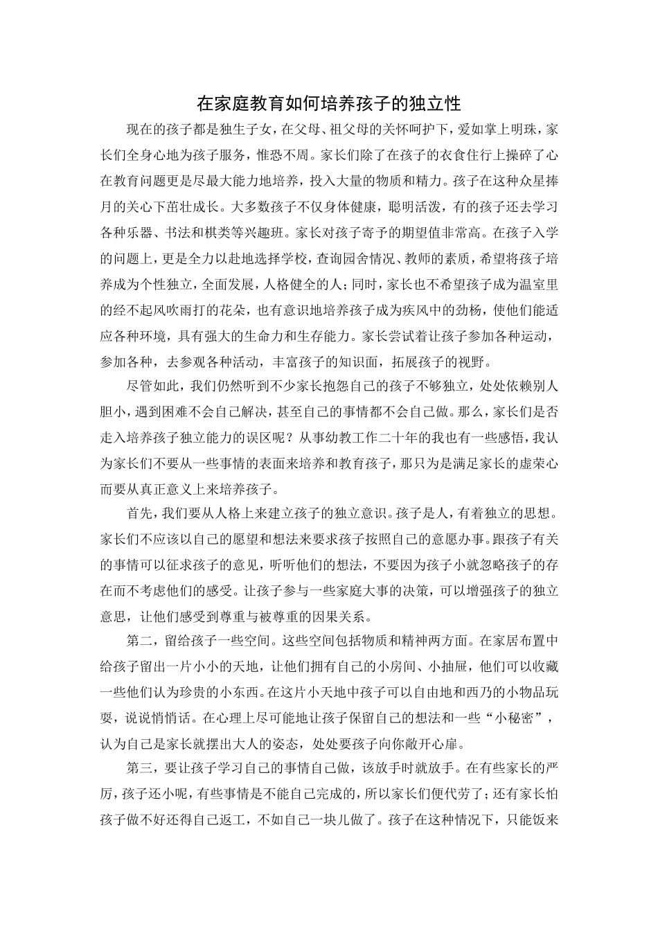 在家庭教育中培养孩子的独立性（论文）_第1页
