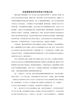 在家庭教育中培养孩子的独立性（论文）
