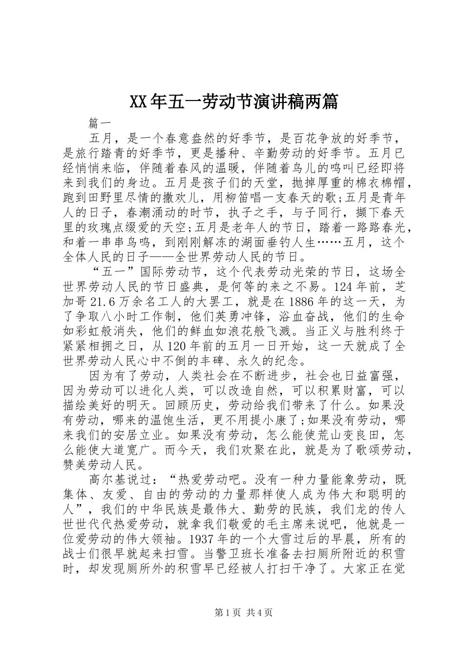 XX年五一劳动节演讲稿范文两篇_第1页