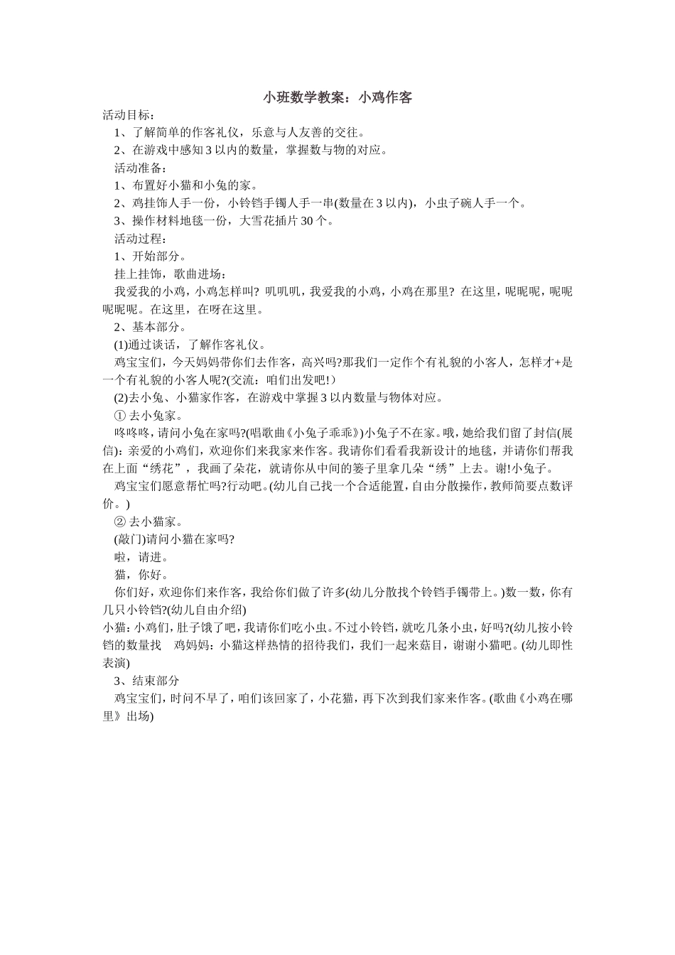小班数学教案：小鸡作客_第1页