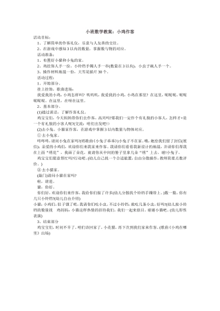 小班数学教案：小鸡作客