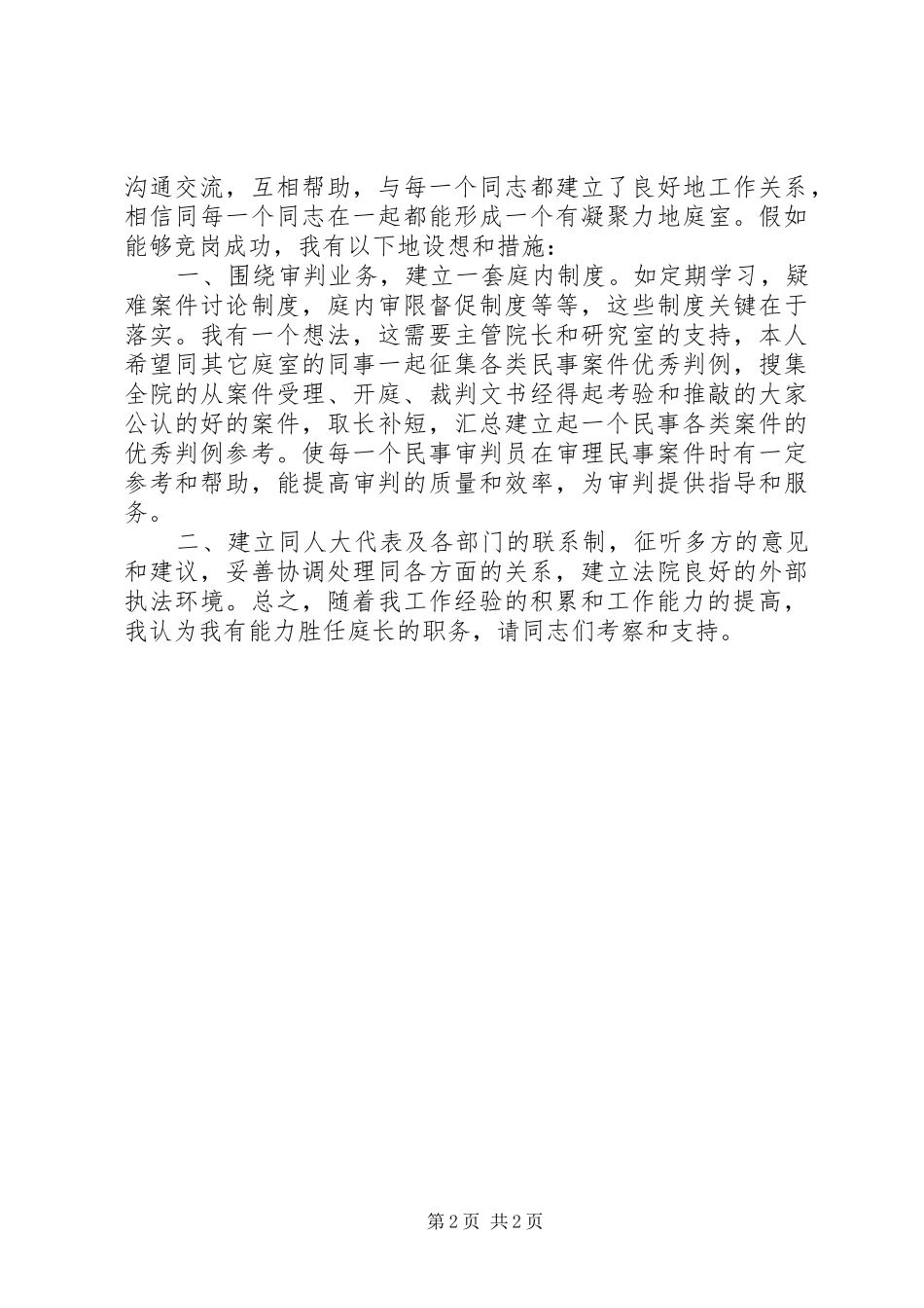 法院庭长竞争上岗致辞演讲稿_第2页