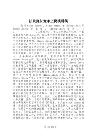 法院庭长竞争上岗致辞演讲稿