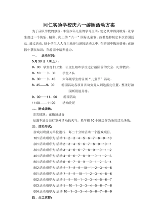 小学六一游园活动方案(带效果图)