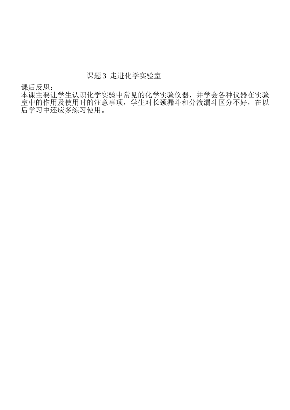 课题3走进化学实验室课后反思_第1页