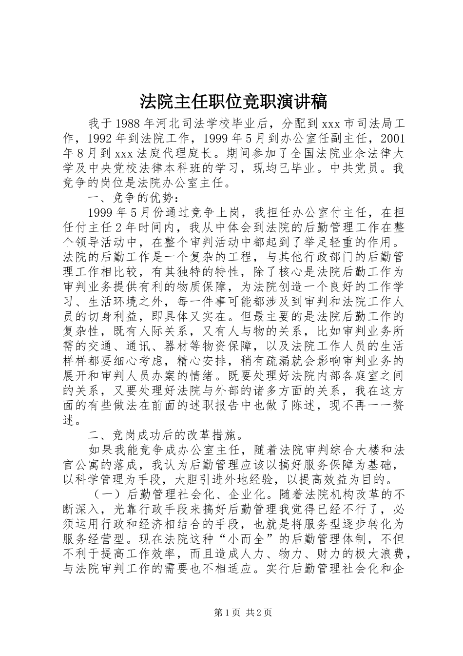法院主任职位竞职演讲稿范文_第1页