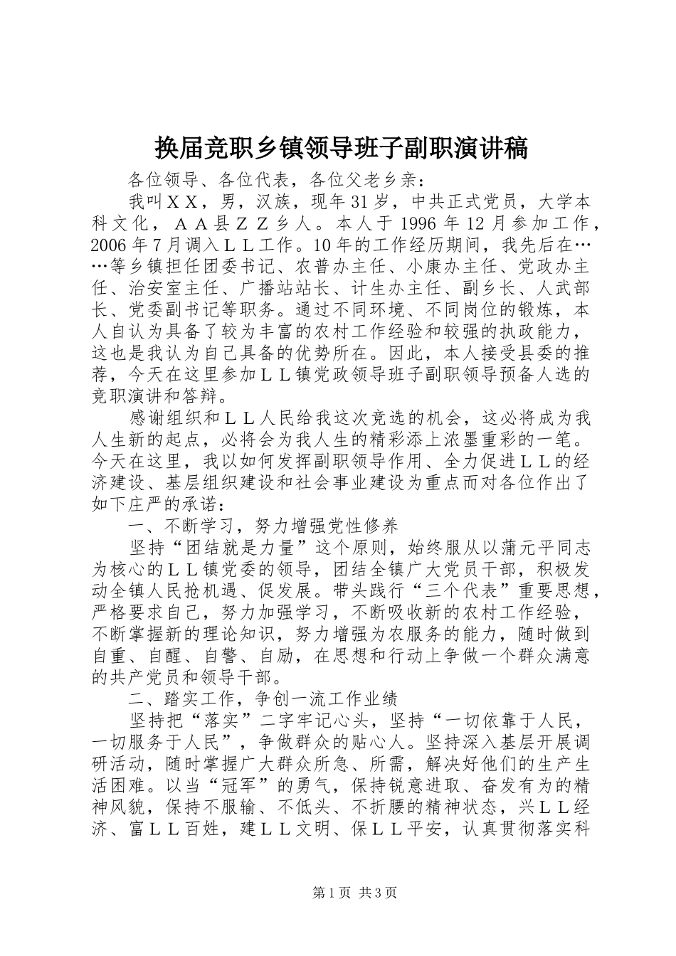换届竞职乡镇领导班子副职演讲稿范文_第1页