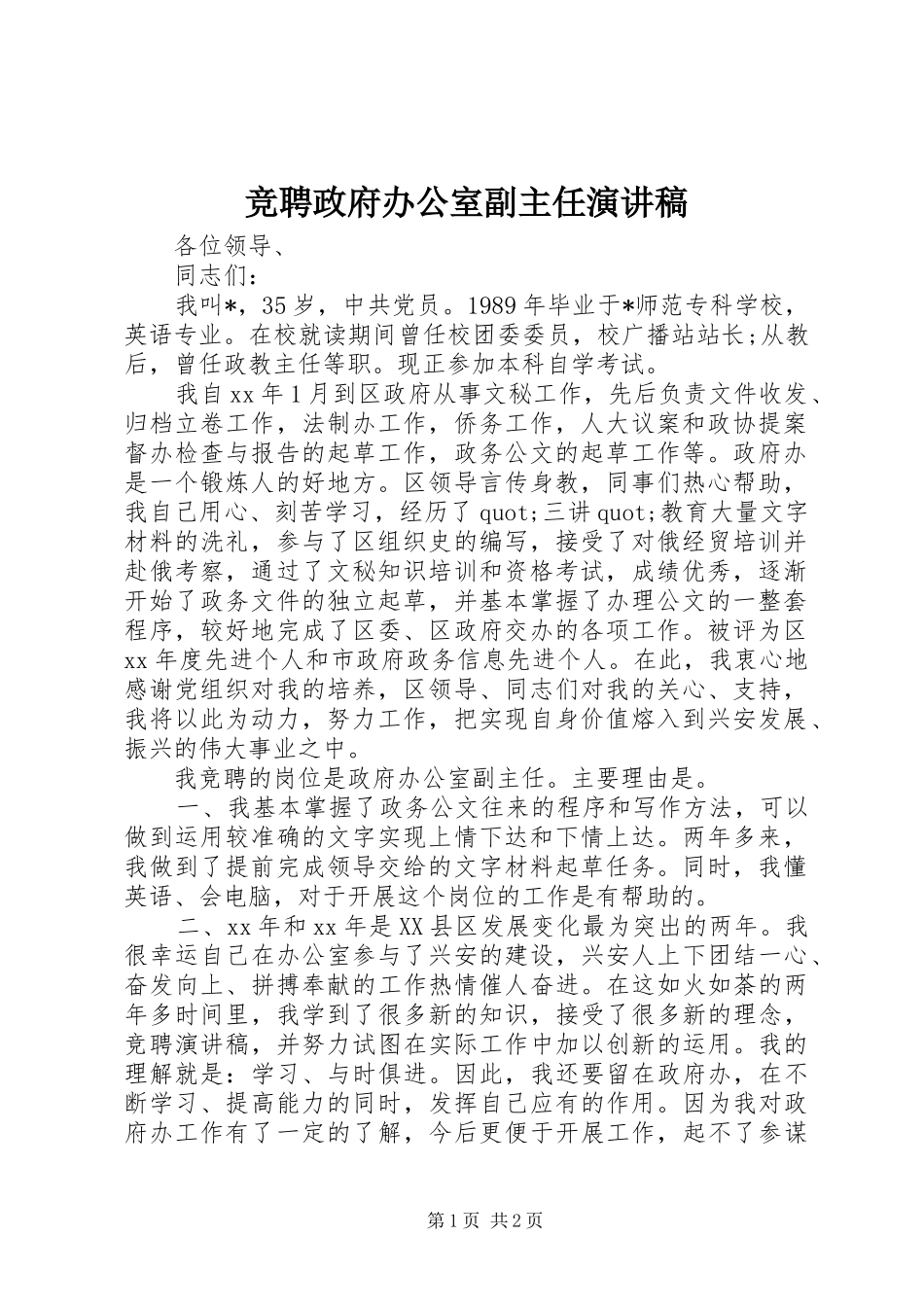 竞聘政府办公室副主任演讲稿范文_第1页