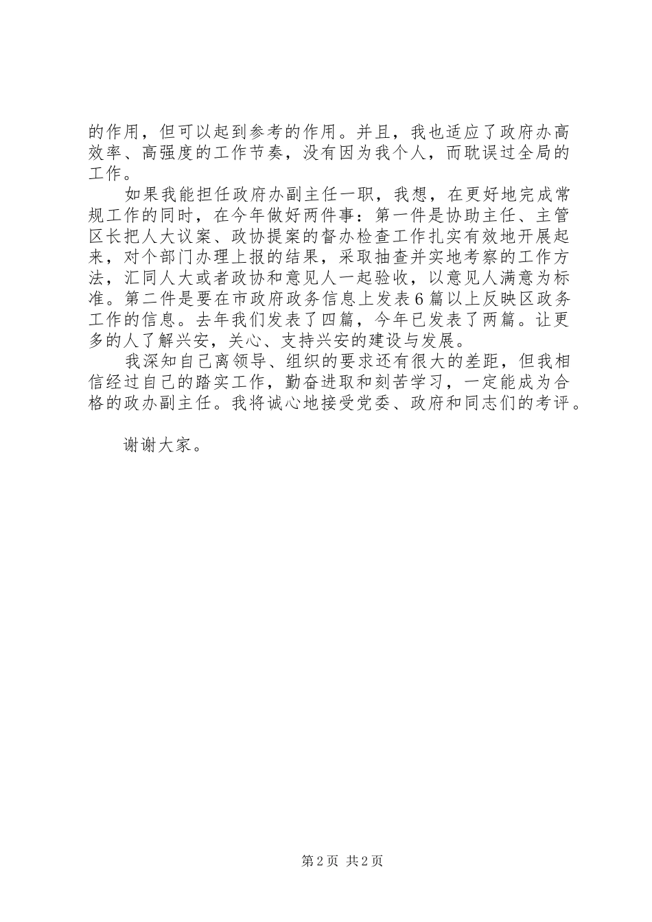 竞聘政府办公室副主任演讲稿范文_第2页
