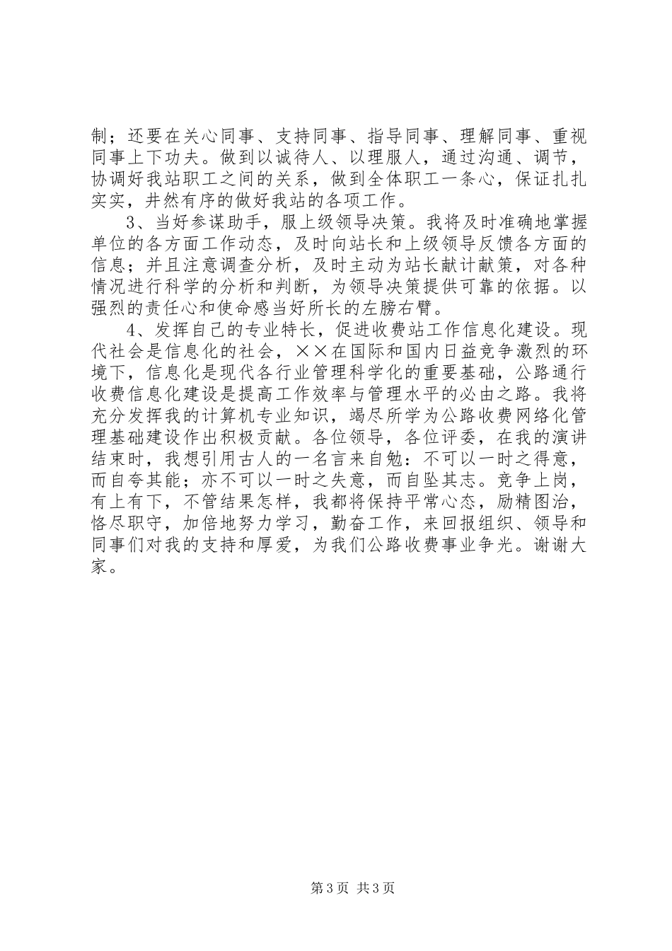 公路收费站副站长的年度竞职演讲稿_第3页