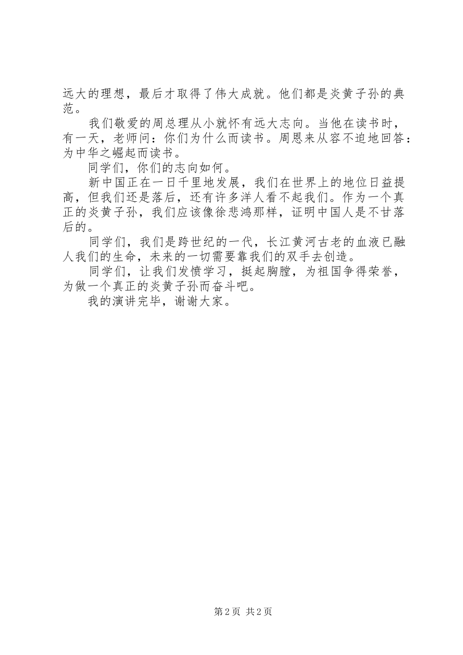 《做一个真正的炎黄子孙》爱国演讲稿范文_第2页