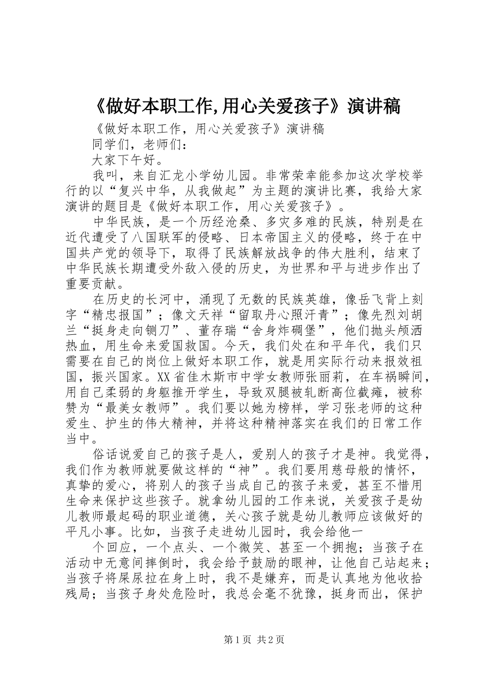 《做好本职工作,用心关爱孩子》演讲致辞_第1页