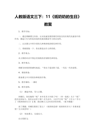 人教版语文三下：11《纸奶奶的生日》教案