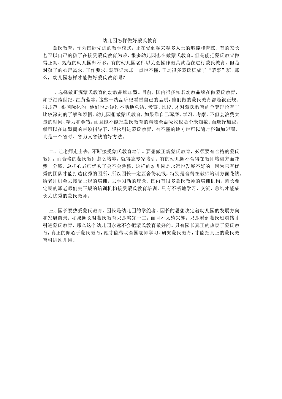 幼儿园怎样做好蒙氏教育_第1页