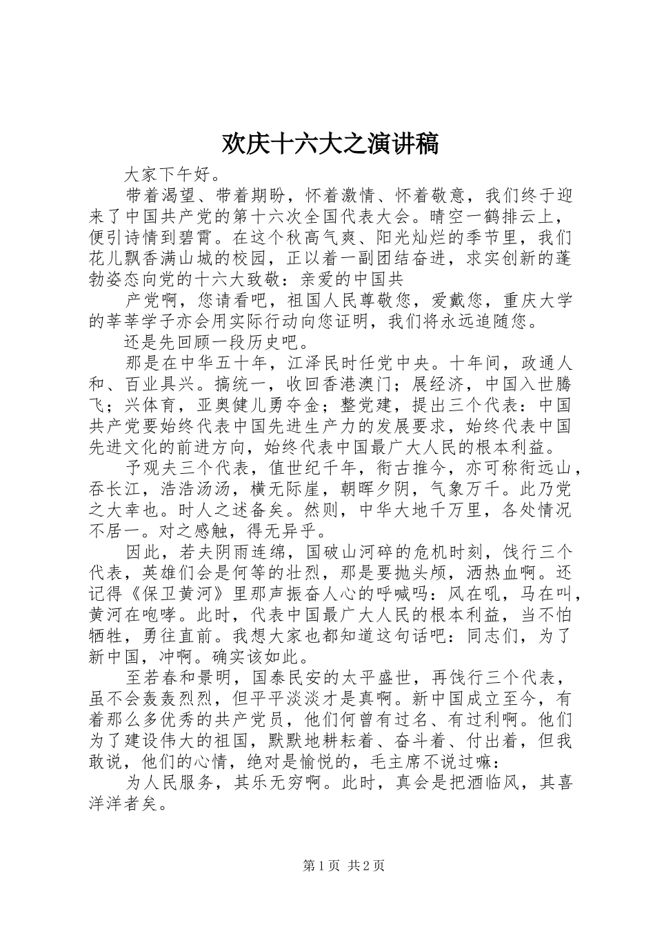 欢庆十六大之演讲致辞稿_第1页
