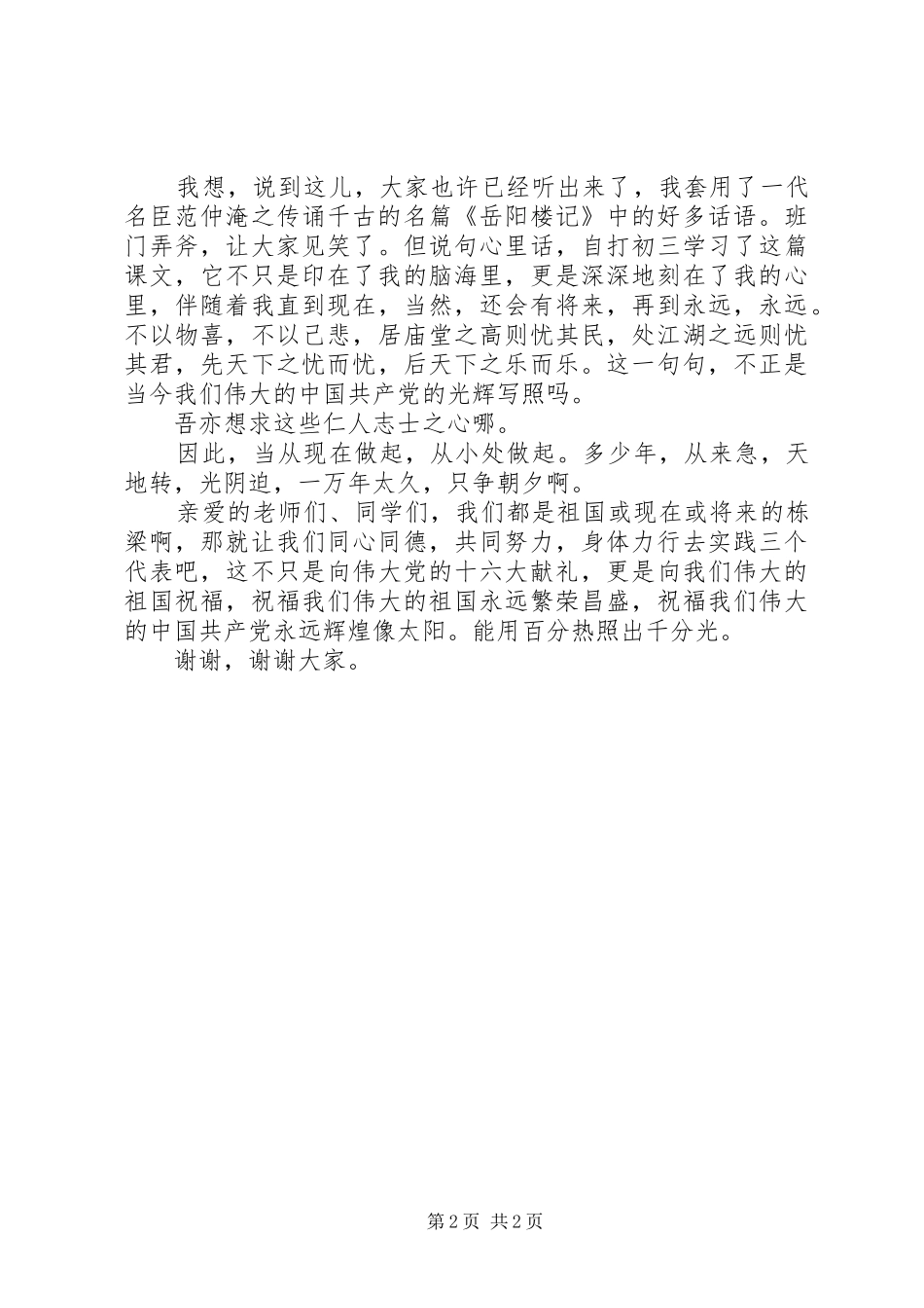 欢庆十六大之演讲致辞稿_第2页