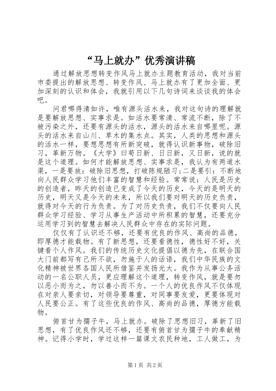 “马上就办”优秀演讲致辞_第1页