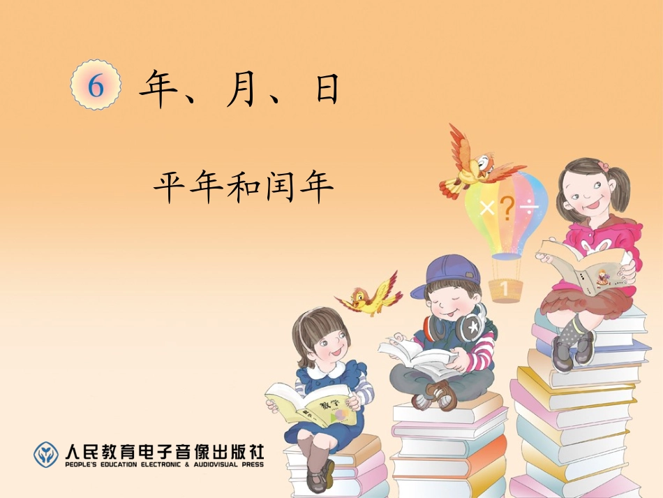 平年和闰年 (2)_第1页