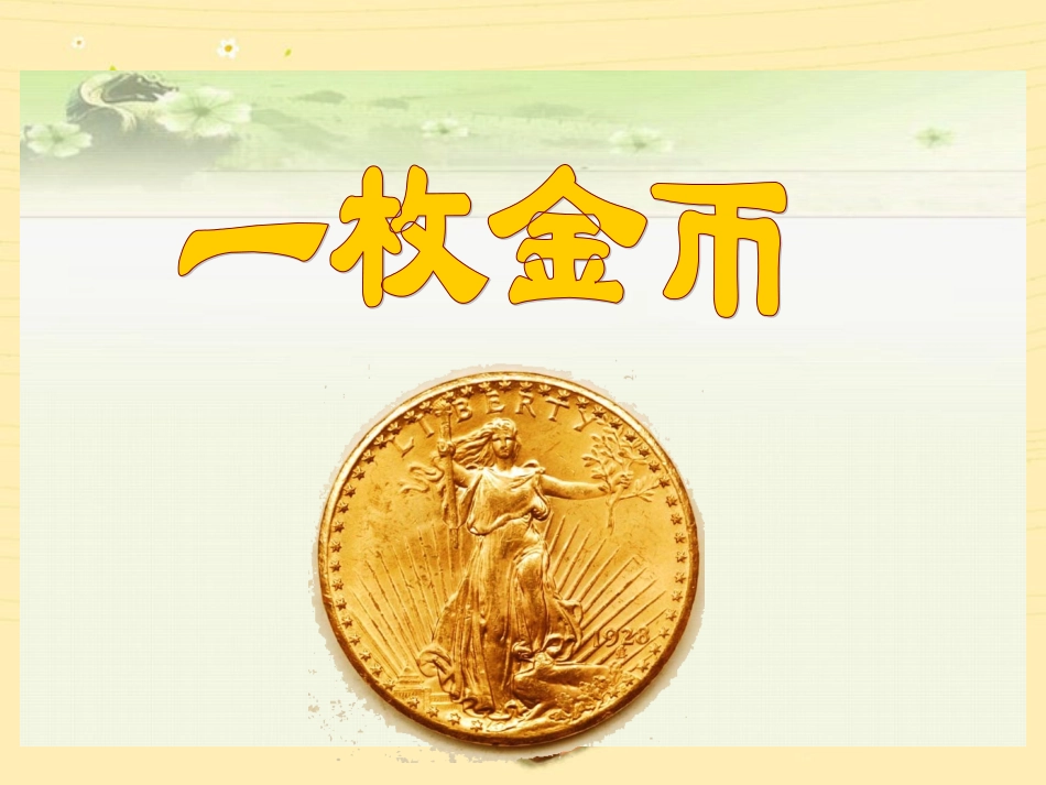 四上册《一枚金币》_第1页