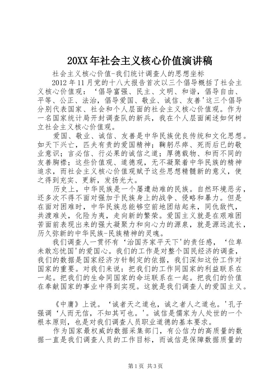 20XX年社会主义核心价值演讲(4)_第1页